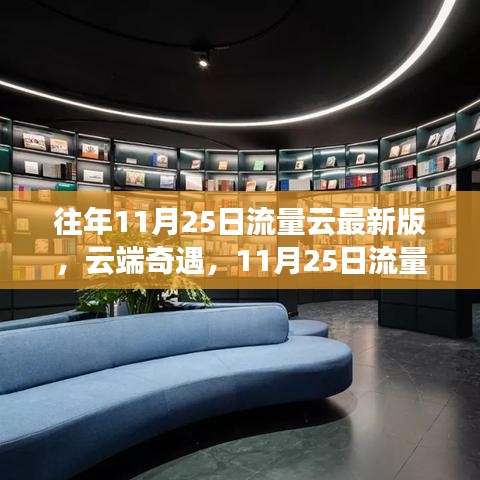 云端奇遇，流量云上的暖心时光——历年11月25日回顾与体验升级