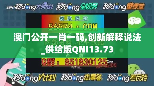 澳门公开一肖一码,创新解释说法_供给版QNI13.73