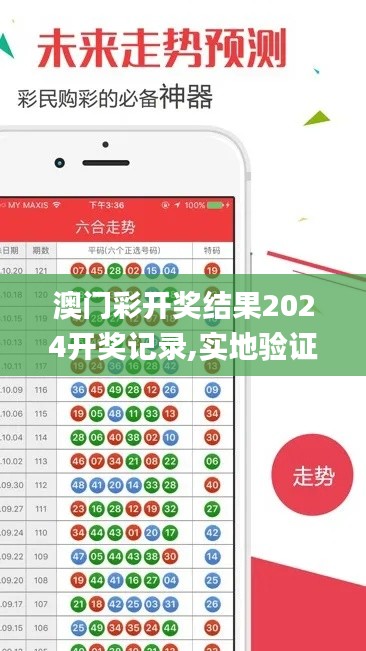 澳门彩开奖结果2024开奖记录,实地验证研究方案_活力版LQQ13.3