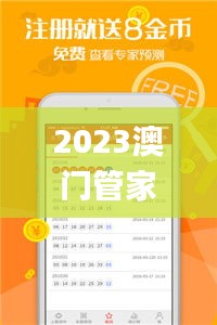 2023澳门管家婆资料,实际调研解析_交互版MRF13.17