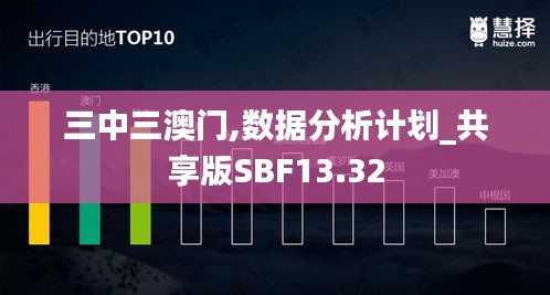 三中三澳门,数据分析计划_共享版SBF13.32