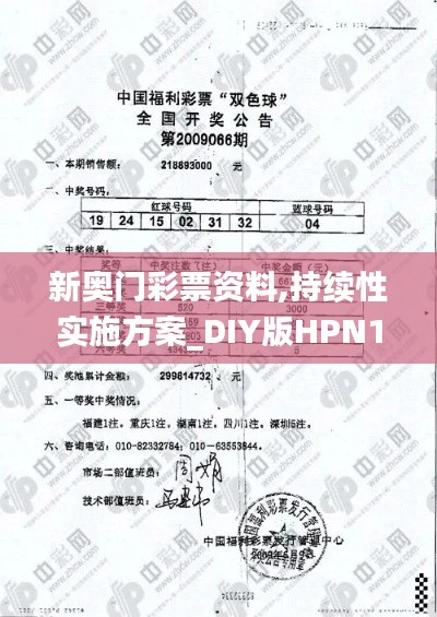 新奥门彩票资料,持续性实施方案_DIY版HPN13.58