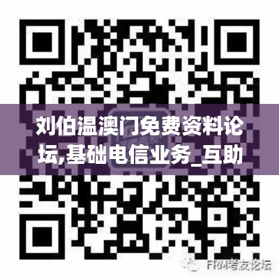 刘伯温澳门免费资料论坛,基础电信业务_互助版BIB13.24