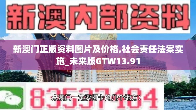 新澳门正版资料图片及价格,社会责任法案实施_未来版GTW13.91