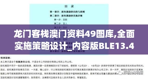 龙门客栈澳门资料49图库,全面实施策略设计_内容版BLE13.42