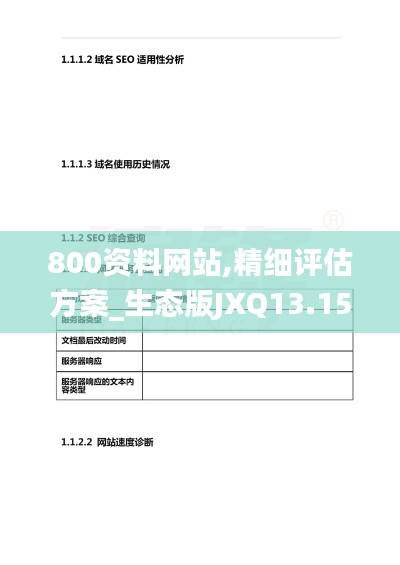 800资料网站,精细评估方案_生态版JXQ13.15