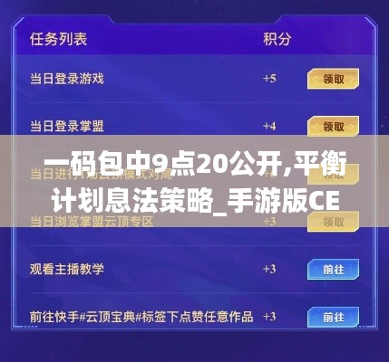 一码包中9点20公开,平衡计划息法策略_手游版CEG13.63