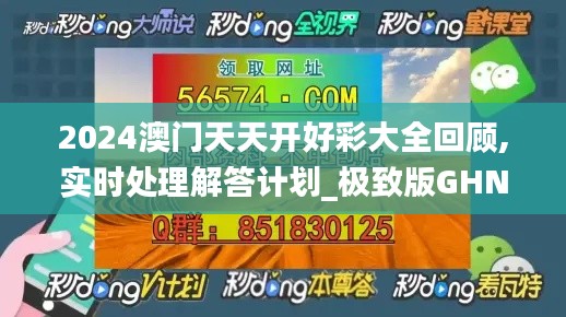 2024澳门天天开好彩大全回顾,实时处理解答计划_极致版GHN13.75