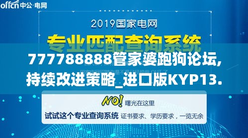 777788888管家婆跑狗论坛,持续改进策略_进口版KYP13.42