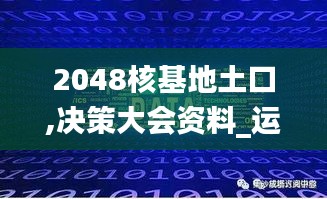 2048核基地土口,决策大会资料_运动版VPZ13.31