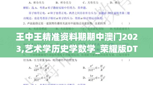 王中王精准资料期期中澳门2023,艺术学历史学数学_荣耀版DTU13.24