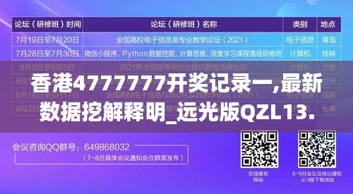 香港4777777开奖记录一,最新数据挖解释明_远光版QZL13.56