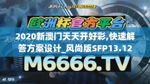 2020新澳门天天开好彩,快速解答方案设计_风尚版SFP13.12