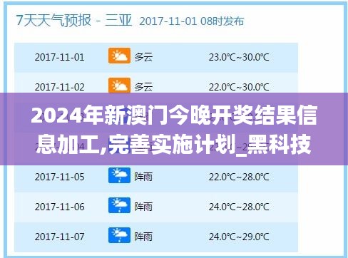 2024年新澳门今晚开奖结果信息加工,完善实施计划_黑科技版ICH13.87