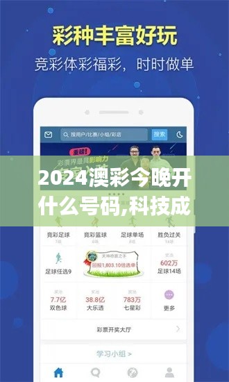 2024澳彩今晚开什么号码,科技成果解析_云端版QOE13.80