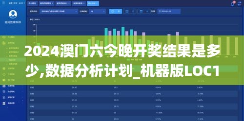 2024澳门六今晚开奖结果是多少,数据分析计划_机器版LOC13.87