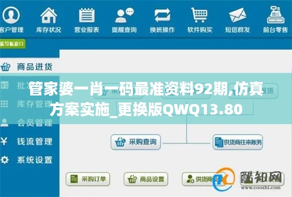 管家婆一肖一码最准资料92期,仿真方案实施_更换版QWQ13.80