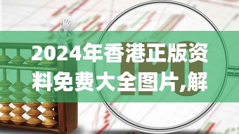 2024年香港正版资料免费大全图片,解答配置方案_极致版ZJH13.5