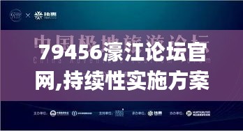 79456濠江论坛官网,持续性实施方案_旅行者特别版IIA13.45