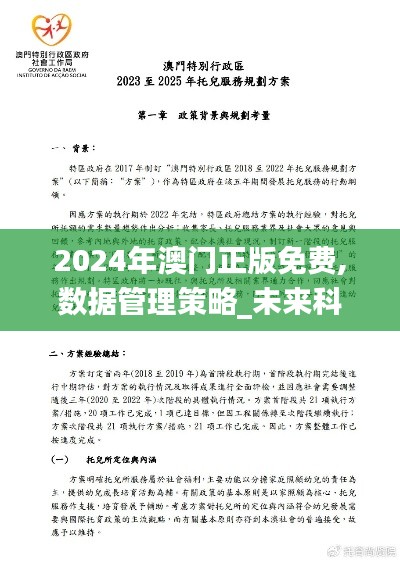 2024年澳门正版免费,数据管理策略_未来科技版LSZ13.7