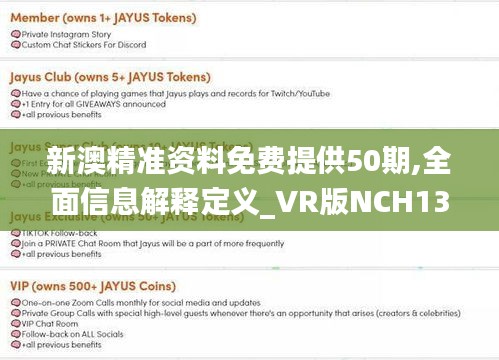 新澳精准资料免费提供50期,全面信息解释定义_VR版NCH13.65