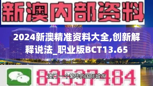 2024新澳精准资料大全,创新解释说法_职业版BCT13.65