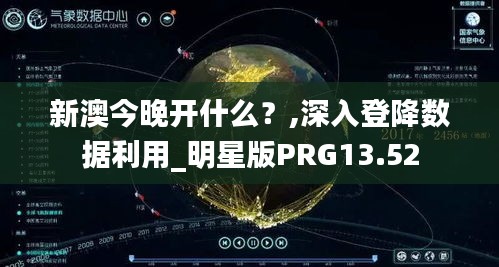 新澳今晚开什么？,深入登降数据利用_明星版PRG13.52