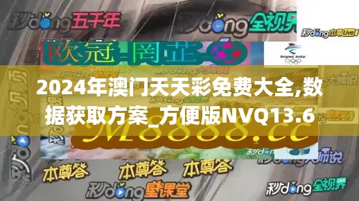 2024年澳门天天彩免费大全,数据获取方案_方便版NVQ13.6