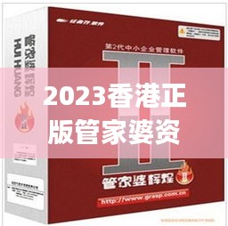 2023香港正版管家婆资料大全,安全设计解析说明法_轻量版ILS13.50