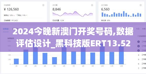 2024今晚新澳门开奖号码,数据评估设计_黑科技版ERT13.52