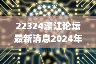 22324濠江论坛最新消息2024年,数据获取方案_VR版AIB13.4