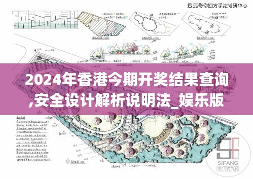 2024年香港今期开奖结果查询,安全设计解析说明法_娱乐版ZWF13.32