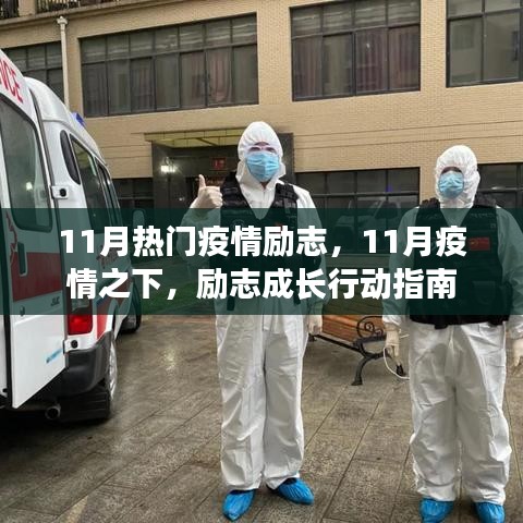 11月疫情下的励志成长指南，行动、希望与力量