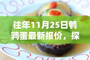 历年11月25日鹌鹑蛋市场揭秘，小巷深处的宝藏与报价追踪