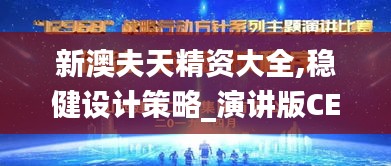 新澳夫天精资大全,稳健设计策略_演讲版CES13.24