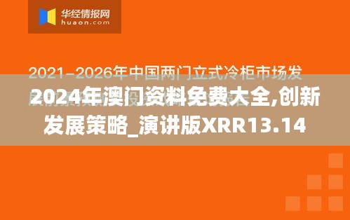 2024年澳门资料免费大全,创新发展策略_演讲版XRR13.14