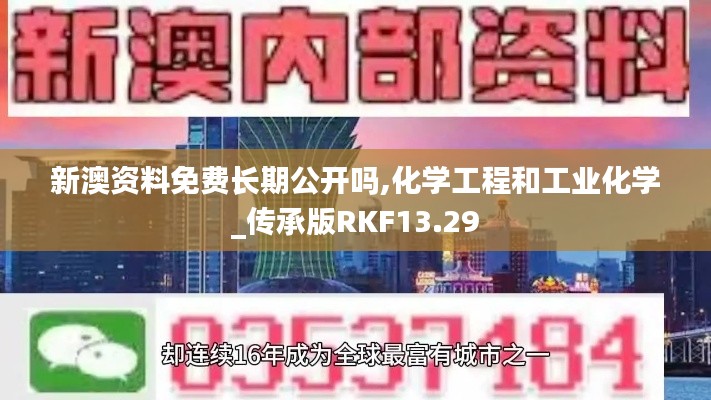 新澳资料免费长期公开吗,化学工程和工业化学_传承版RKF13.29