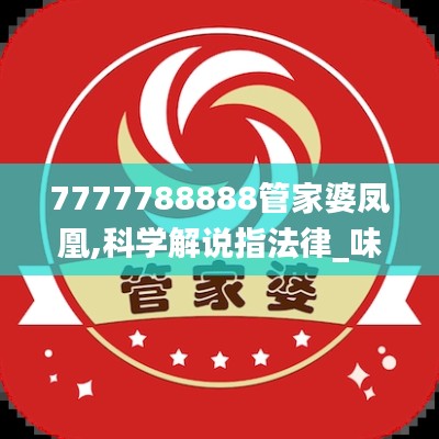 7777788888管家婆凤凰,科学解说指法律_味道版BYE13.29