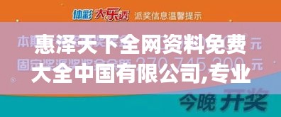 惠泽天下全网资料免费大全中国有限公司,专业数据点明方法_颠覆版VWO13.83