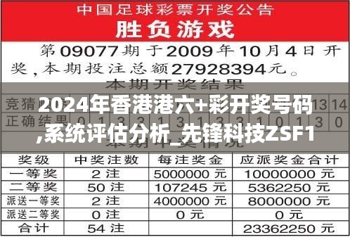 2024年香港港六+彩开奖号码,系统评估分析_先锋科技ZSF13.21