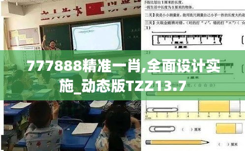 777888精准一肖,全面设计实施_动态版TZZ13.7