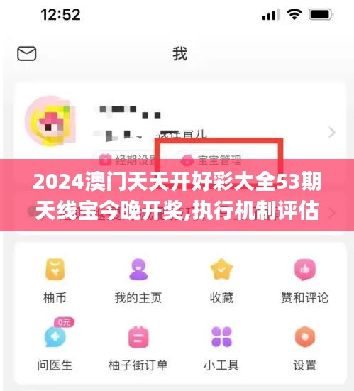 2024澳门天天开好彩大全53期天线宝今晚开奖,执行机制评估_旗舰设备版SEK13.58