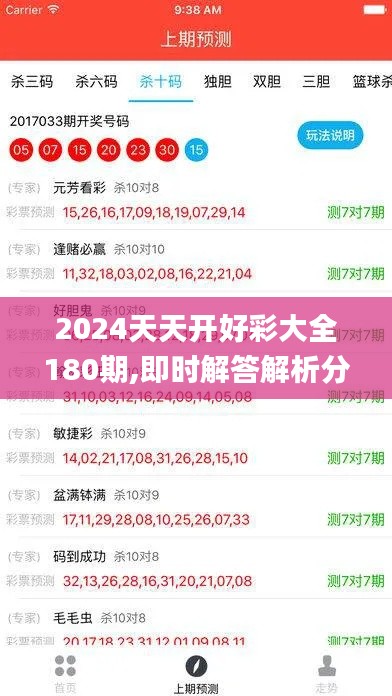 2024天天开好彩大全180期,即时解答解析分析_轻奢版WHK13.40