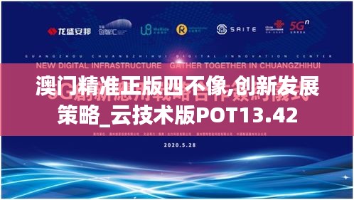 澳门精准正版四不像,创新发展策略_云技术版POT13.42