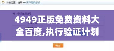 4949正版免费资料大全百度,执行验证计划_触控版NMO13.47