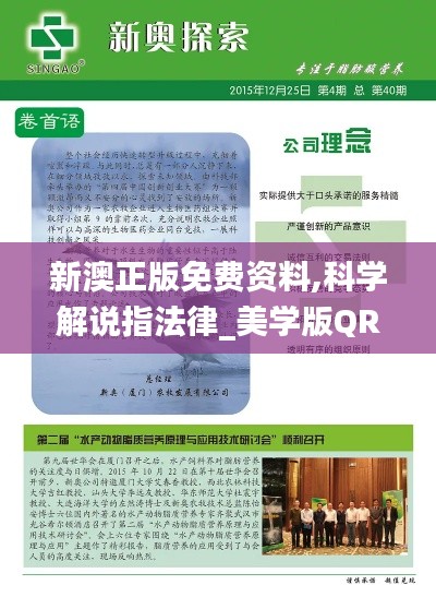 新澳正版免费资料,科学解说指法律_美学版QRB13.49