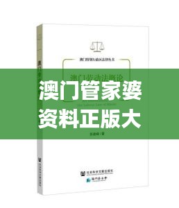 澳门管家婆资料正版大全,理论考证解析_体现版NFN13.21