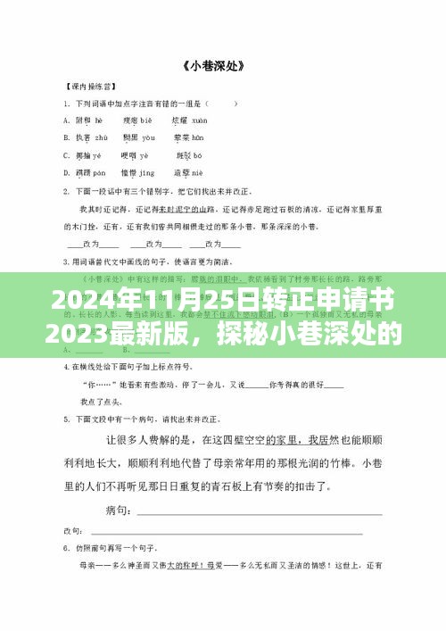 探秘小巷深处的独特风味，特色小店转正申请书提交