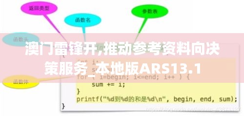 澳门雷锋开,推动参考资料向决策服务_本地版ARS13.1