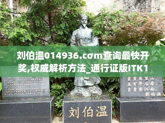 刘伯温014936.cσm查询最快开奖,权威解析方法_通行证版ITK13.94